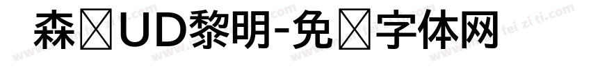 　森泽UD黎明字体转换